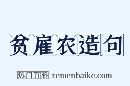 贫雇农造句是什么意思的图片